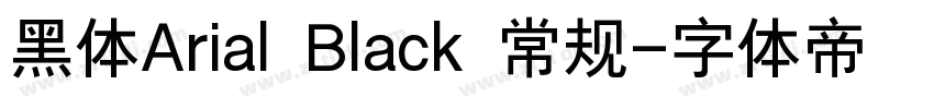 黑体Arial Black 常规字体转换